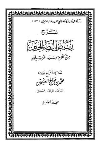 شرح رياض الصالحين (الجزء الخامس)