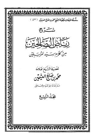 شرح رياض الصالحين (الجزء الرابع)