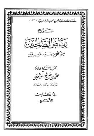 شرح رياض الصالحين (الجزء السادس)