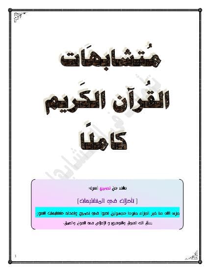 متشابهات القرآن الكريم كاملا