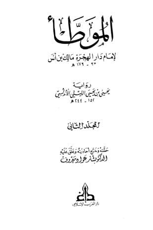 الموطأ رواية الليثي (الجزء الثاني)