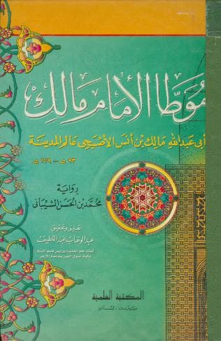 الموطأ رواية الشيباني