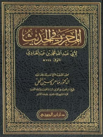 المحرر في الحديث لابن عبد الهادي