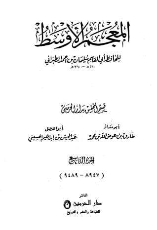 المعجم الأوسط للطبراني (الجزء التاسع)
