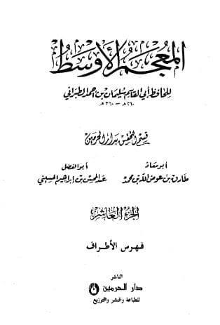 المعجم الأوسط للطبراني (الجزء العاشر)