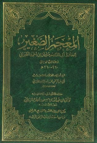 المعجم الصغير للطبراني 