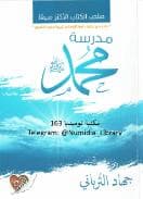 مدرسة محمد صلى الله عليه وسلم