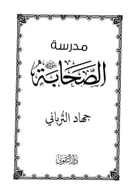مدرسة الصحابة