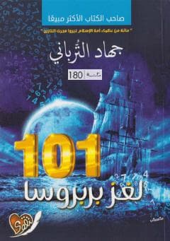 101 لغز بربروسا