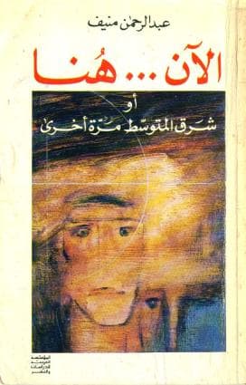 الآن هنا.. أو شرق المتوسط