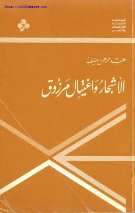 الأشجار واغتيال مرزوق