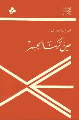 حين تركنا الجسر