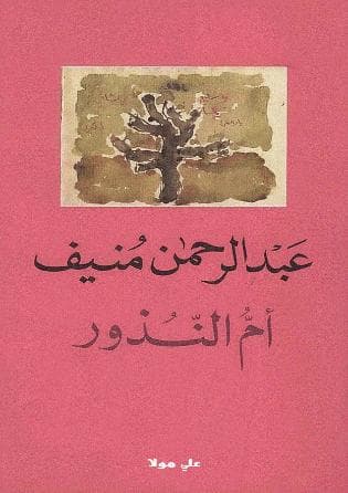 أم النذور