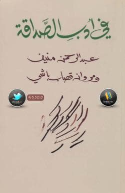 في أدب الصداقة