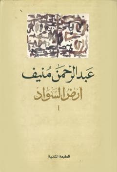 أرض السواد (الجزء الأول)