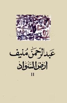 أرض السواد (الجزء الثاني)