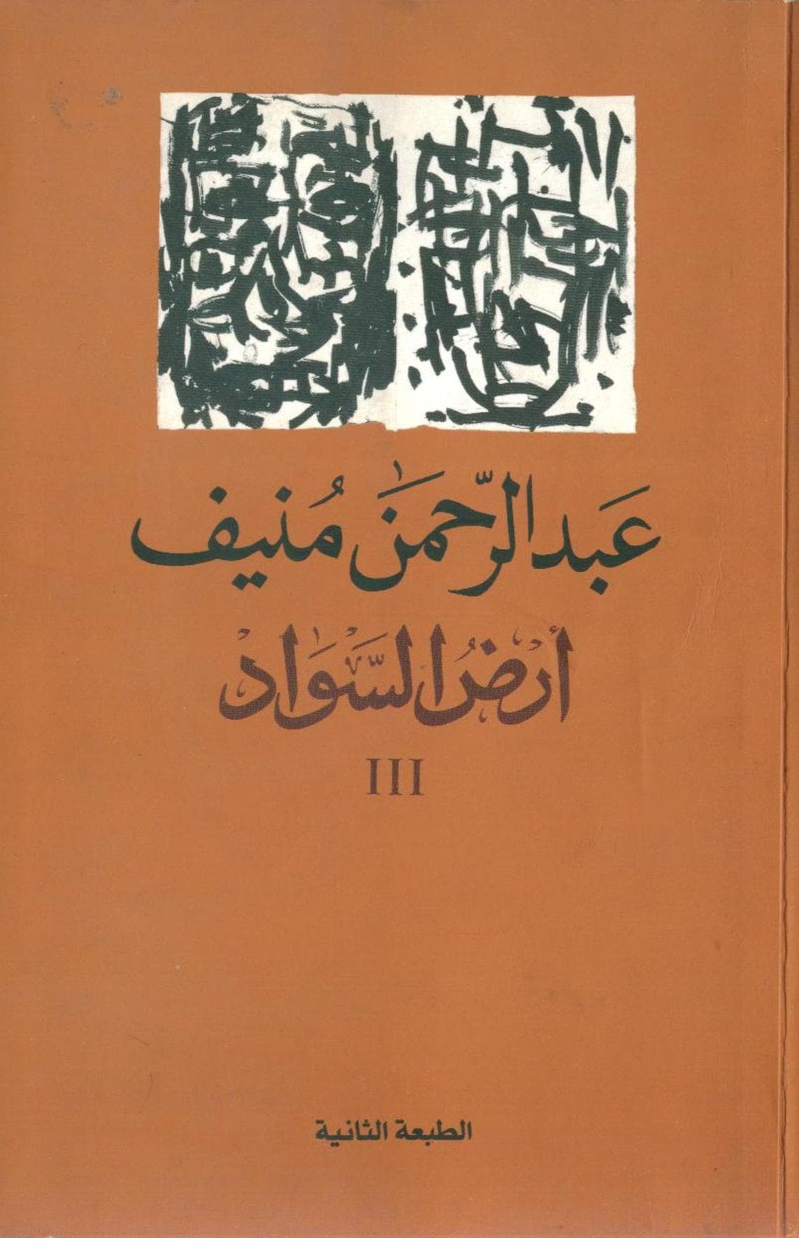 أرض السواد (الجزء الثالث)