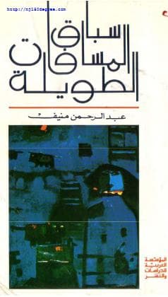 سباق المسافات الطويلة