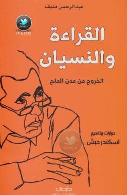 القراءة والنسيان: الخروج من مدن الملح