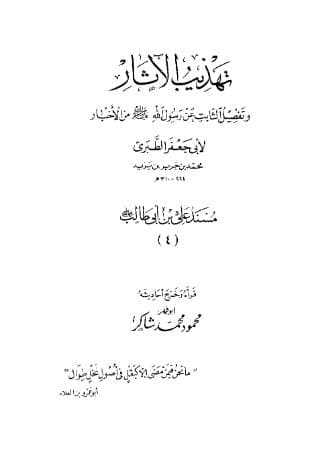 تهذيب الآثار (الجزء الأول)