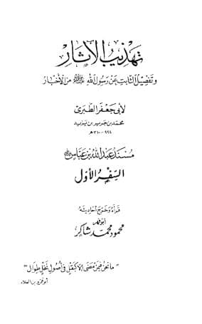 تهذيب الآثار (الجزء الثاني)