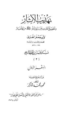 تهذيب الآثار (الجزء الثالث)