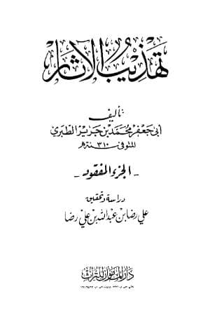 تهذيب الآثار (الجزء الرابع)