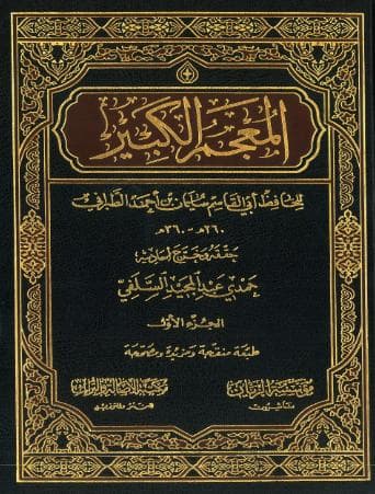 المعجم الكبير (الجزء الأول)