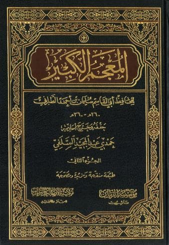 المعجم الكبير (الجزء الثاني)
