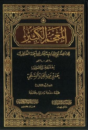 المعجم الكبير (الجزء الثالث)