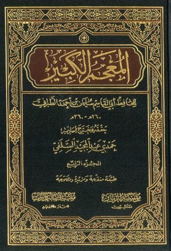 المعجم الكبير (الجزء الرابع)