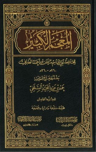 المعجم الكبير (الجزء الخامس)
