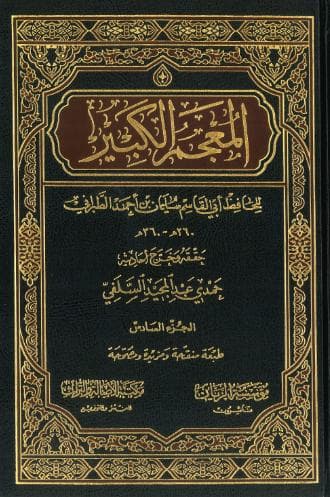 المعجم الكبير (الجزء السادس)