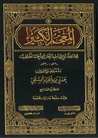 المعجم الكبير (الجزء السابع)