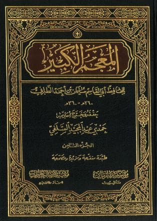 المعجم الكبير (الجزء الثامن)