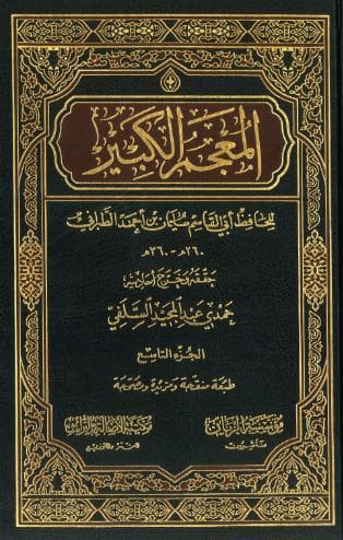 المعجم الكبير (الجزء التاسع)