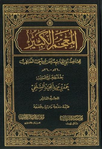 المعجم الكبير (الجزء العاشر)