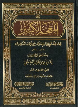 المعجم الكبير (الجزء الحادي عشر)