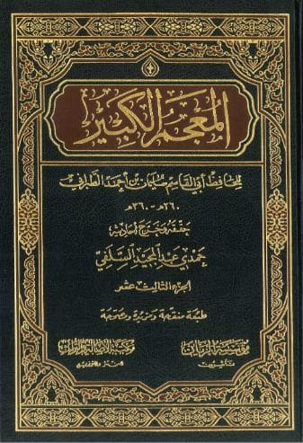 المعجم الكبير (الجزء الثالث عشر)