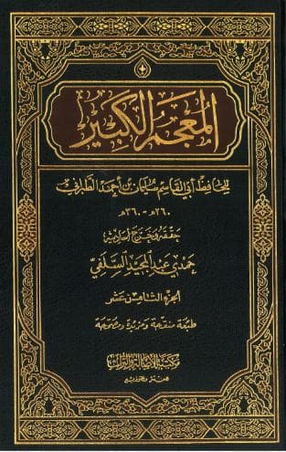 المعجم الكبير (الجزء الثامن عشر)