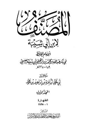 مصنف ابن أبي شيبة (الجزء الأول)