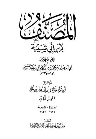 مصنف ابن أبي شيبة (الجزء الثاني)