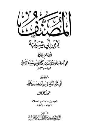 مصنف ابن أبي شيبة (الجزء الثالث)