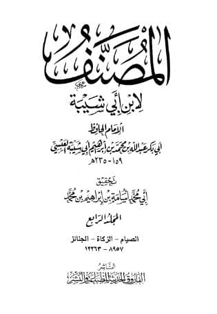 مصنف ابن أبي شيبة (الجزء الرابع)