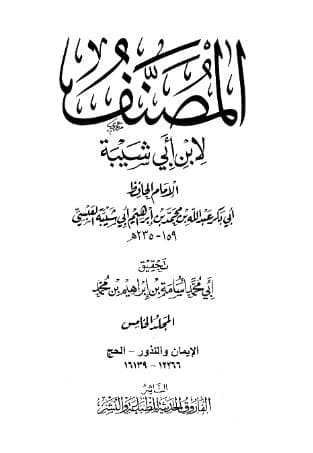مصنف ابن أبي شيبة (الجزء الخامس)