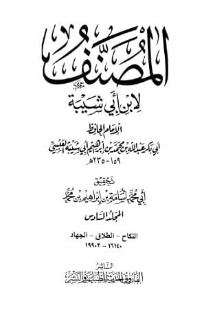 مصنف ابن أبي شيبة (الجزء السادس)