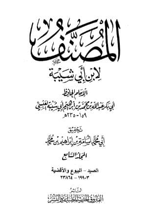 مصنف ابن أبي شيبة (الجزء السابع)