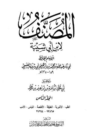 مصنف ابن أبي شيبة (الجزء الثامن)