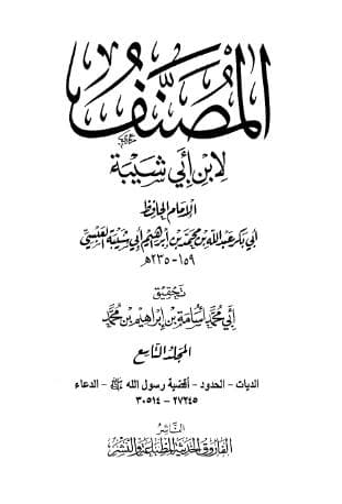 مصنف ابن أبي شيبة (الجزء التاسع)