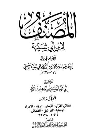مصنف ابن أبي شيبة (الجزء العاشر)